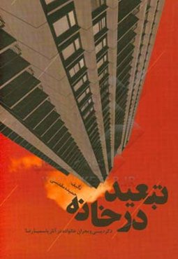 تبعید در خانه: دگردیسی و بحران خانواده در آثار یاسمینا رضا