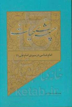 امام‌شناسی در سیره‌ی امام علی (ع)