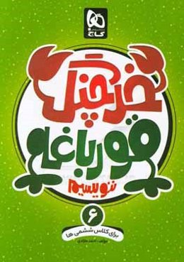 خرچنگ قورباغه ننویسیم ششم دبستان