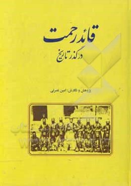 قائدرحمت در گذر تاریخ