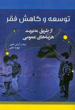 توسعه و کاهش فقر از طریق مدیریت هزینه‌های عمومی