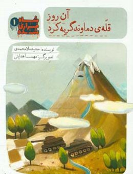 آن روز قله‌ی دماوند گریه کرد