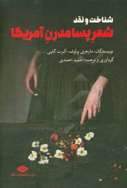 شناخت و نقد شعر پسامدرن آمریکا