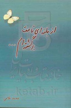 از بلندای نامت برگشته‌ام