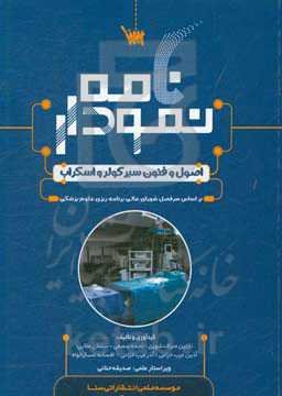 نمودارنامه اصول و فنون سیرکولر و اسکراب