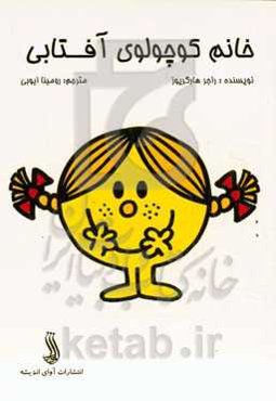 خانم کوچولوی آفتابی