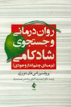 روان‌درمانی و جستجوی شادکامی بر مبنای چشم‌انداز وجودی