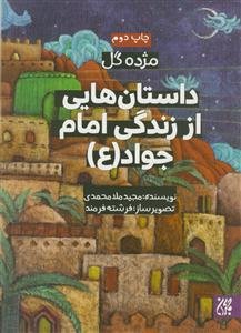 داستان‌هایی از زندگی امام جواد (ع)