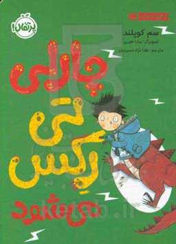 چارلی تی‌رکس می‌شود