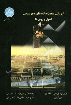 ارزیابی صحت داده‌های دورسنجی اصول و روش‌ها