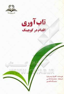 تاب‌آوری: اقدام در کوچینگ