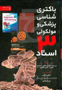 باکتری‌شناسی پزشکی و مولکولی 3 استاد
