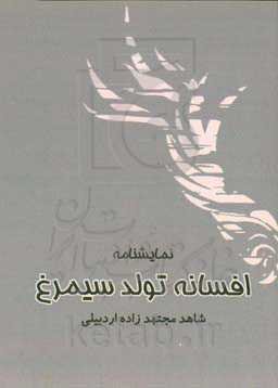 افسانه تولد سیمرغ