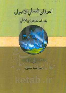 العرفان العلمی الاصیل عند العارف جوادی الآملی