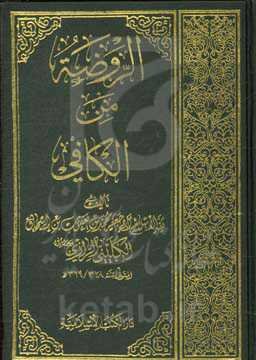 الروضه من الکافی