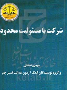 شرکت با مسئولیت محدود