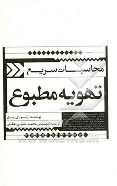 محاسبات سریع تهویه مطبوع