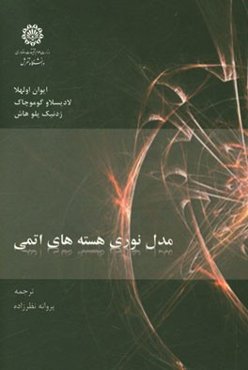 مدل نوری هسته‌های اتمی