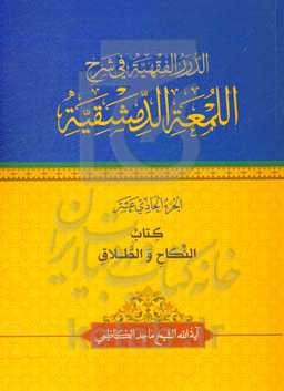 الدرر الفقهیه فی شرح‌ اللمعه الدمشقیه: کتاب النکاح و الطلاق