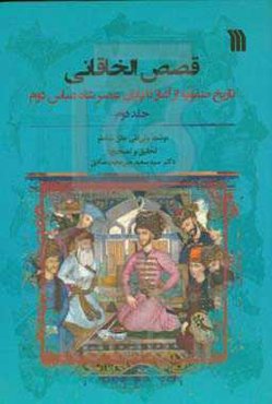 قصص‌الخاقانی: تاریخ صفویه از آغاز تا پایان عصر شاه عباس دوم