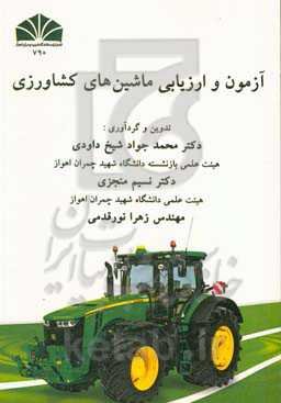 آزمون و ارزیابی ماشین‌های کشاورزی