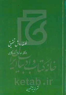 فلسفه روش تحقیق