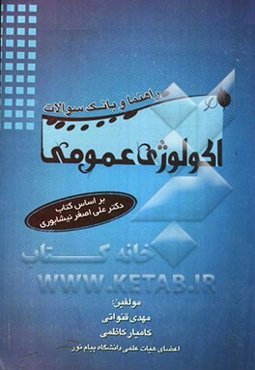 راهنما و بانک سوالات اکولوژی عمومی