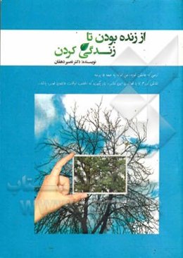 زنده بودن تا زندگی کردن