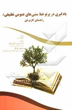 یادگیری در پرتو خط‌مشی‌های عمومی تطبیقی: راهنمای کاربردی