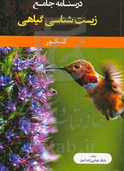 درسنامه جامع زیست‌شناسی گیاهی کنکور