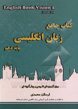 کتاب جامع زبان انگلیسی؛‌ پایه دهم ویژه‌ی کلاس‌های آمادگی برای کنکور
