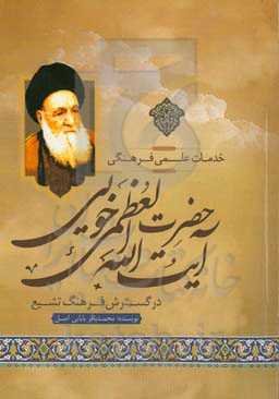 خدمات علمی و فرهنگی آیت‌الله العظمی خویی در گسترش فرهنگ تشیع