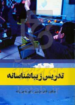 تدریس زیباشناسانه