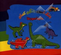 رنگ‌آمیزی رنگین‌کمان دایناسورها