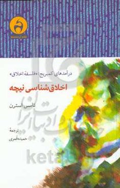 اخلاق‌شناسی نیچه