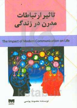 تاثیر ارتباطات مدرن در زندگی