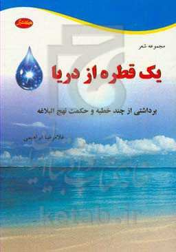 یک قطره از دریا: بردشتی از چند خطبه و حکمت نهج البلاغه