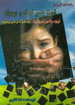 راهنمای کاربردی تربیت جنسی کودک و نوجوان (ویژه والدین و مربیان) (به همراه پرسش و پاسخ)