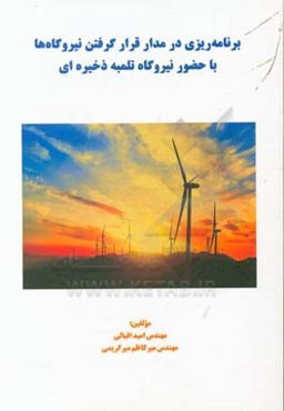 برنامه‌ریزی در مدار قرار گرفتن نیروگاه‌ها با حضور نیروگاه تلمبه ذخیره‌ای