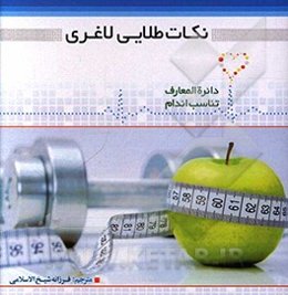 نکات طلایی لاغری = Golden slimming tips
