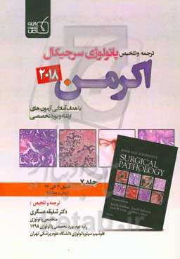 ترجمه و تلخیص پاتولوژی سرجیکال اکرمن 2018‌ فصول (30 الی 36)