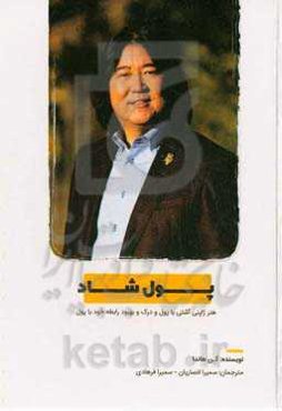 پول شاد (هنر ژاپنی آشتی با پول)