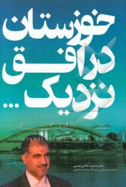 خوزستان در افق نزدیک ...