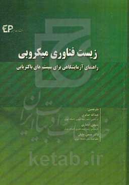 زیست‌فناوری میکروبی: راهنمای آزمایشگاهی برای سیستم‌های باکتریایی