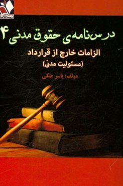 درسنامه‌ی حقوق مدنی 4 الزامات خارج از قرارداد (مسئولیت مدنی)