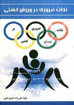نکات ضروری در ورزش کشتی