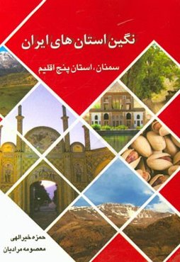 استان سمنان (استان پنج اقلیم) خشک و مرطوب، بیابانی و نسبتا گرم و خشک، معتدل و مرطوب، جنگلی و کویری