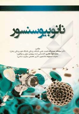 نانوبیوسنسور