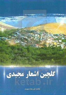 گلچین اشعار مجیدی