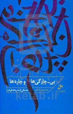 بی-چارگی‌ها و چاره‌ها: مشکی از شریعه فرات